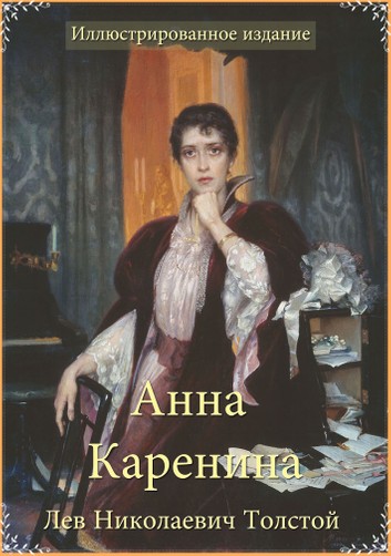 anna-karenina-illustrated-and-russian-edition